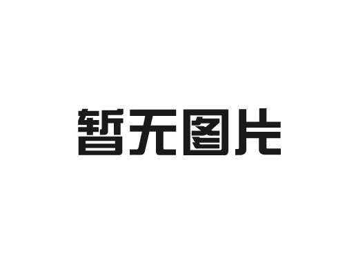 电子万能材料试验机：材料性能测试的得力助手